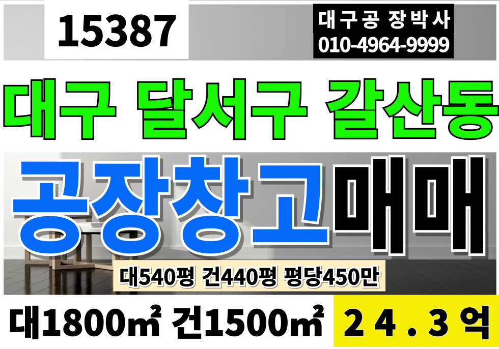 대구 달서구 갈산동 대구공장매매 창고 급매 대540P 건440P 평당450만 급매 24.3억 매매 매물번호 15387 사진 1