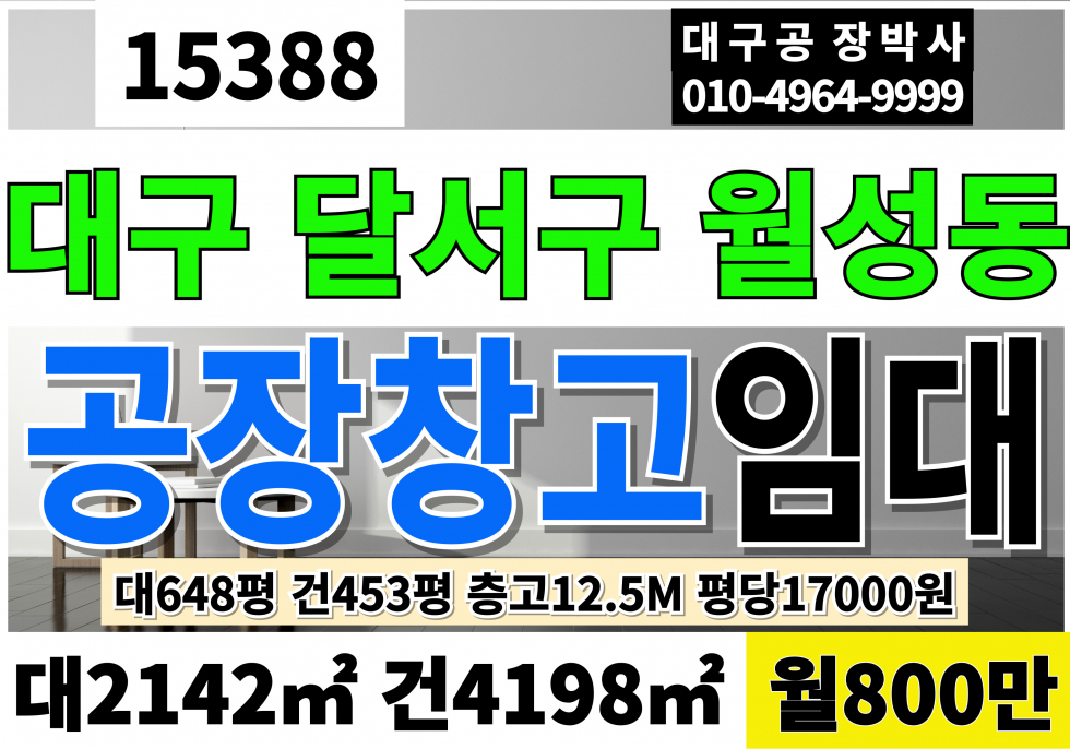 대구 달서구 월성동 대구 달서구 월성동 공장 창고 임대 대648P 건450P 월800만 업종자유 층고12.5M 월세 매물번호 15388 사진 1