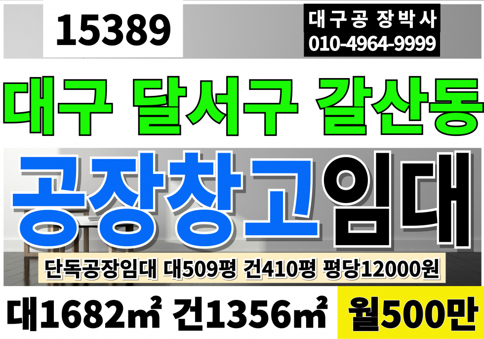 대구 달서구 갈산동 대구 달서구 성서공단 단독 공장 창고 임대 대509P 건410P 월500만 월세 매물번호 15389 사진 1