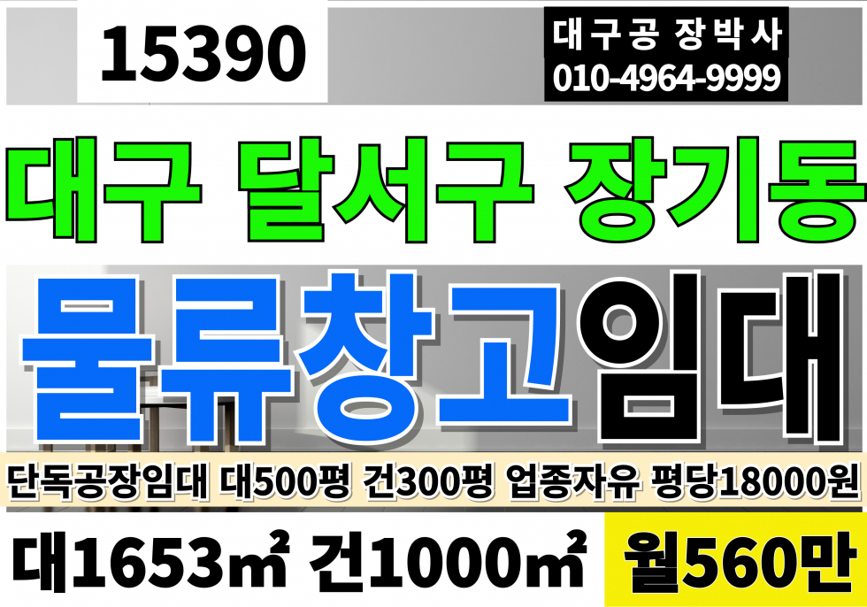 대구 달서구 장기동 대구공장임대 창고임대 전용300P 월560만 남대구IC 대구 달서 장기 공장 창고 임대 층고11M 준공업 창고시설 월세 매물번호 15390 사진 1