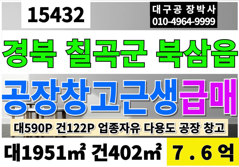 경북 칠곡군 북삼읍 경북 칠곡 북삼 공장 매매 창고 급매 대590P 건122P 평당129만 급매 7.6억 매매 매물번호 15432 사진 1