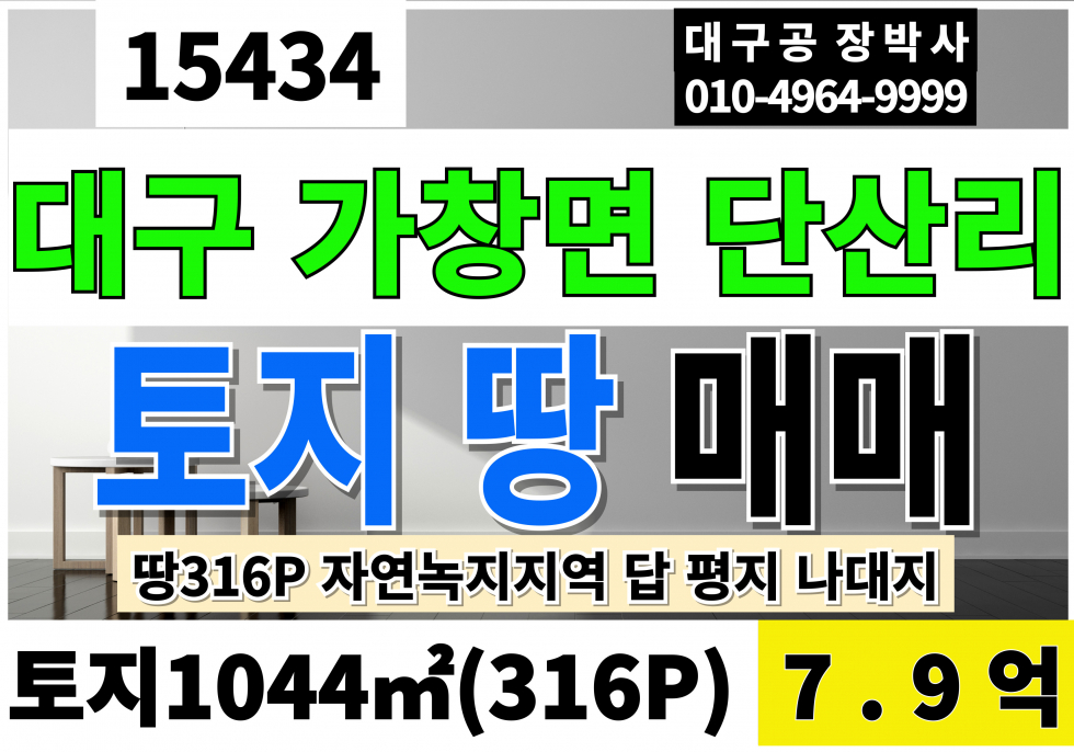 대구 달성군 가창면 대구 가창 단산리 토지 매매 땅 급매 도로접 316평 당250만 자연녹지 답 평지 나대지 매매 매물번호 15434 사진 1