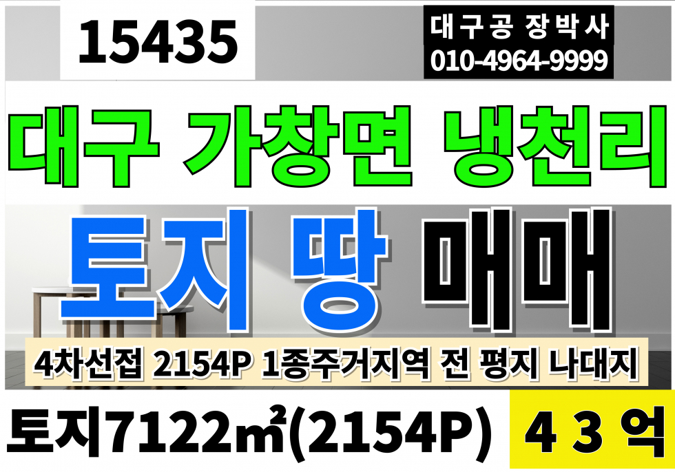 대구 달성군 가창면 대구 가창 냉천리 토지 매매 땅 급매 4차선접 대2,154P 당200만 급매 43억 대지441평포함 1종주거역 전 매매 매물번호 15435 사진 1