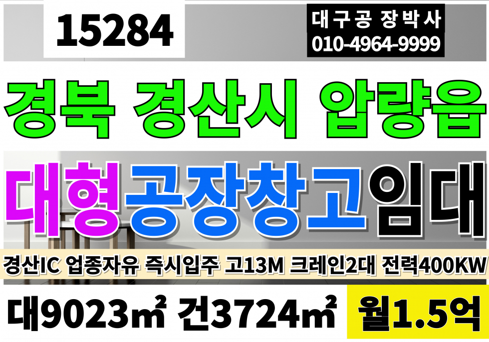 경북 경산시 압량읍 경산IC 경북 경산공장임대 매매 물류창고임대 급매 임대 대2729P 건1127P 월1.5억 월세 매물번호 15284 사진 1