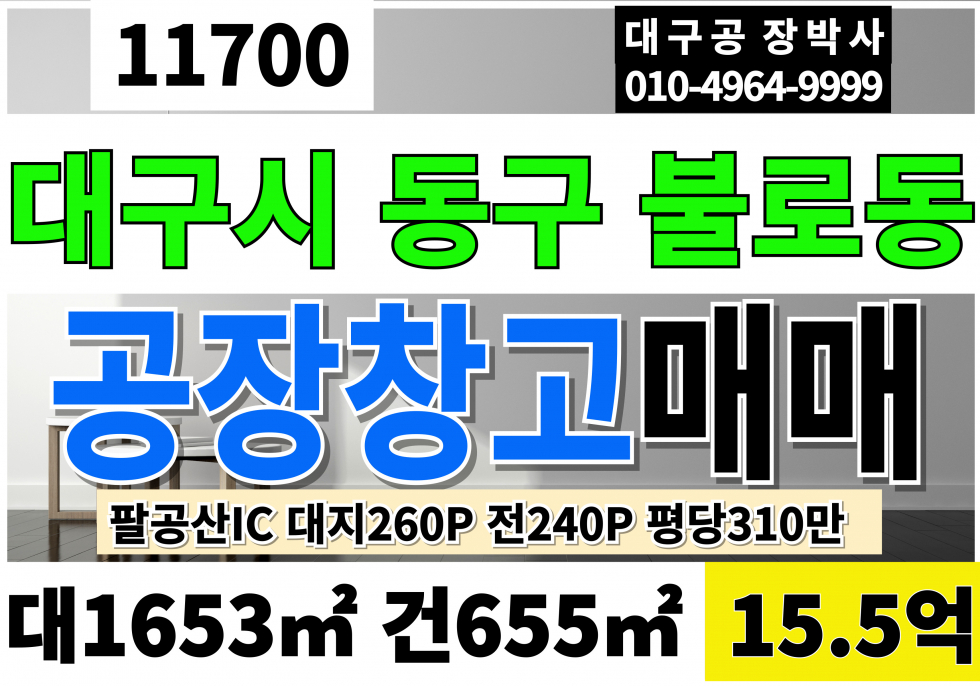 대구 동구 불로동 대구 동구 팔공산IC 다용도 공장 창고 매매 매매 매물번호 11700 사진 1