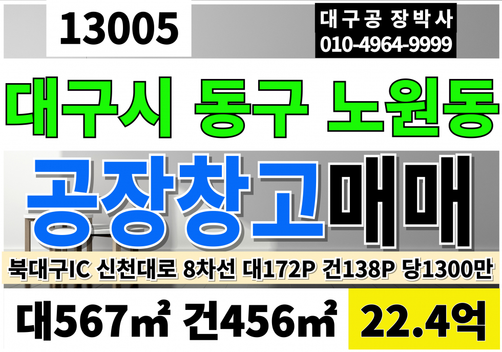 대구 북구 노원동3가 대구 북구 노원동 대도로 공장 창고 매매 급매 매매 매물번호 13005 사진 1