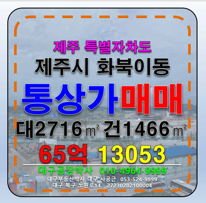 제주 제주시 화북이동 제주도 제주시 통상가 매매 매매 매물번호 13053 사진 1