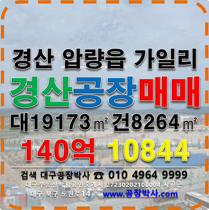 경북 경산시 압량읍 가일리 경산시 압량읍 가일리 공장매매 대19173㎡ 건8264㎡ 매매120억 매매 매물번호 10844 사진 1