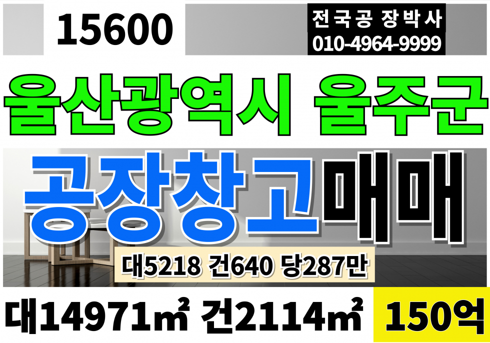 울산 울주군 온산읍 울산 울주 공장 창고 매매 대5.218 연640 당287만 급매 150억 층고17M 매매 매물번호 15600 사진 1