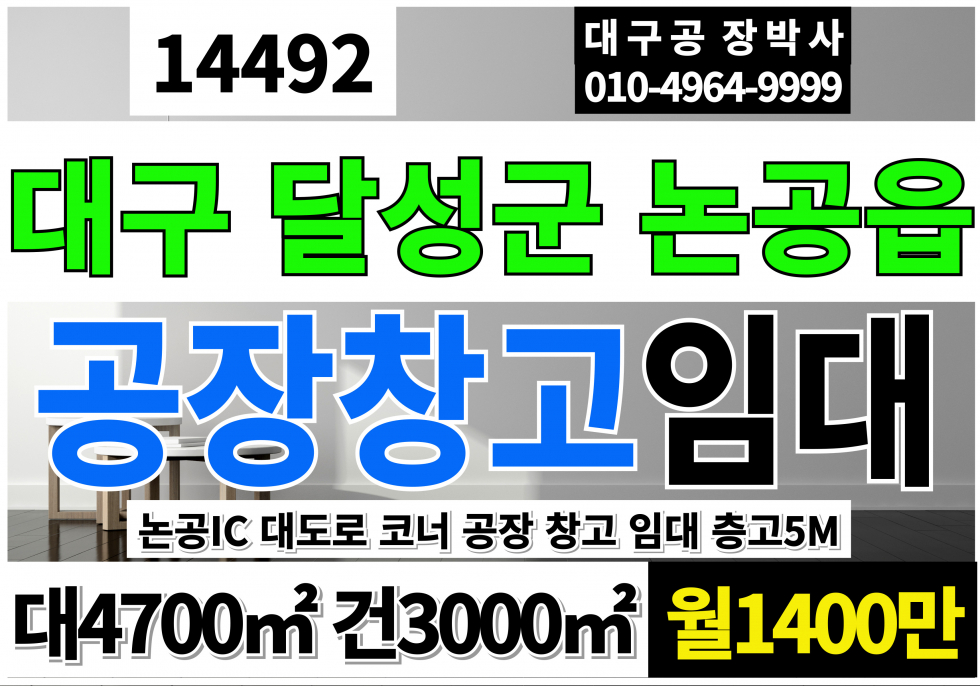대구 달성군 논공읍 대구 논공 공장 창고 임대 리모델링완료!! 층고5M 월세 매물번호 14492 사진 1