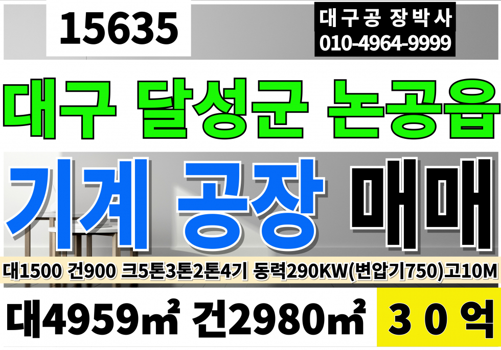 대구 달성군 논공읍 대구 달성 논공 기계 공장 창고 매매 대1,500 건900 당208만 급매 29억 매매 매물번호 15635 사진 1