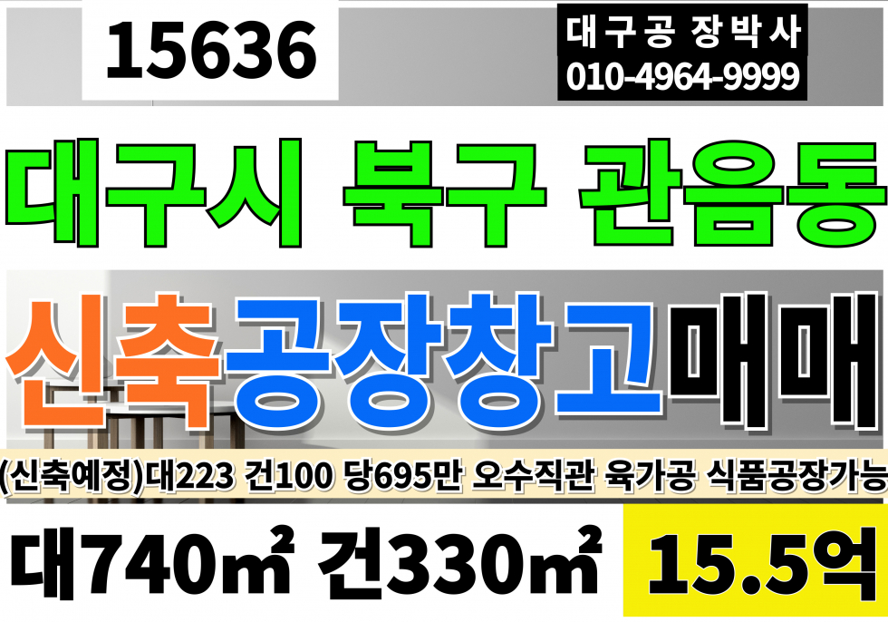 대구 북구 관음동 대구공장매매 대구창고매매 대223 건100 당695만 급매15.5억 매매 매물번호 15636 사진 1