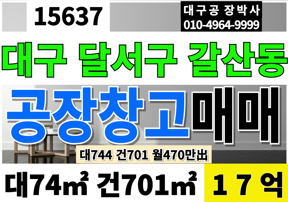 대구 달서구 갈산동 대구공장매매 성서공단공장매매 대225 건212 당755만 급매 17억 매매 매물번호 15637 사진 1