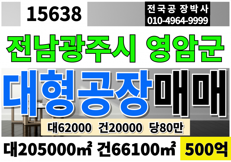전남광주 영암군 영암읍 전국 전남 영암 대형 공장 창고 데이터센터 부지 토지 땅 매매 대62,000 건20,000 당80만 급매 500억 매매 매물번호 15638 사진 1