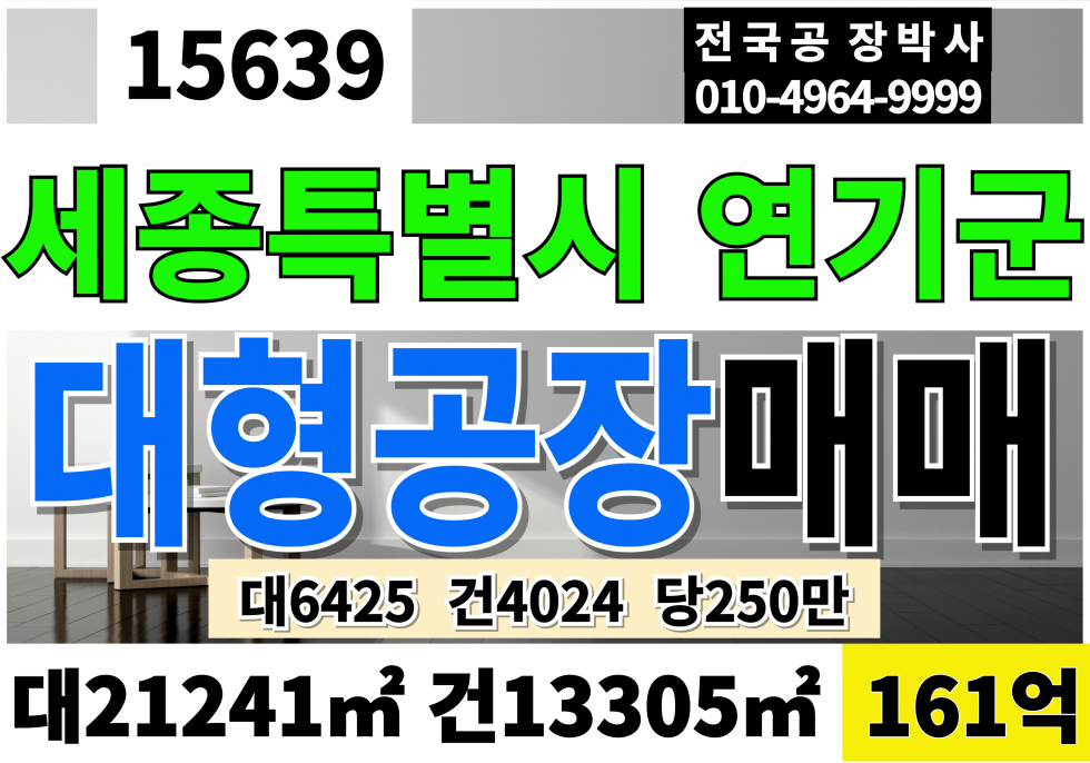 세종 세종특별자치시 연기면 세종공장창고매 세종 연기 공장 창고 매매 대6,425 건4,024 당250만 급매 161억 매매 매물번호 15639 사진 1