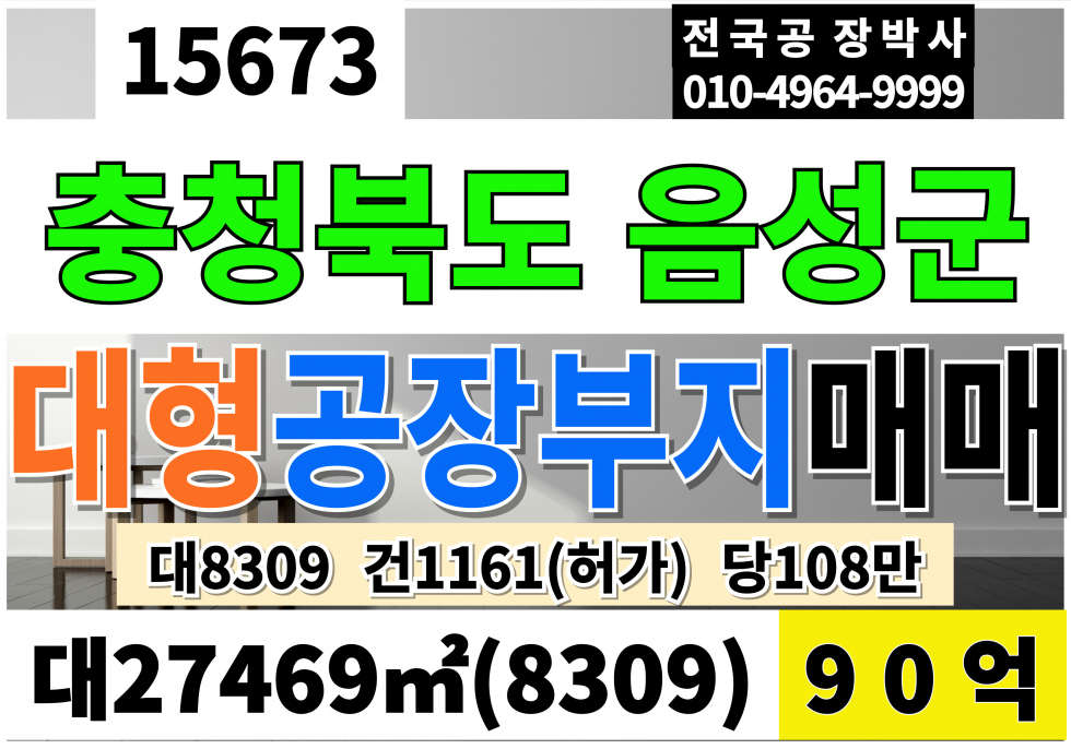 충북 음성군 금왕읍 충북 음성 공장 부지 토지 땅 매매 대8309 건1161(허가)변경,추가 가능 당108만 급매 90억 매매 매물번호 15673 사진 1