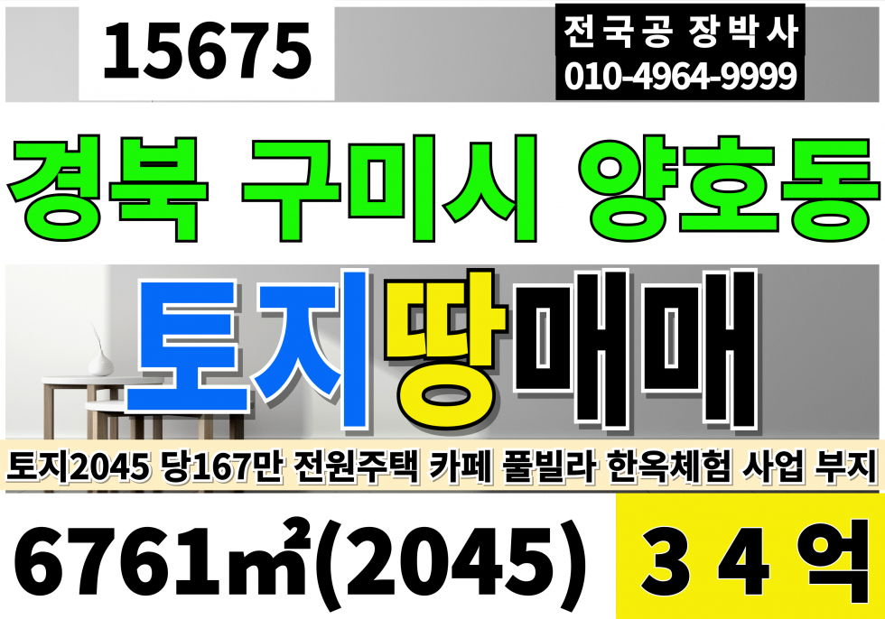 경북 구미시 양호동 경북 구미 토지 땅 매매 대2045 당167 급매 34억 매매 매물번호 15675 사진 1
