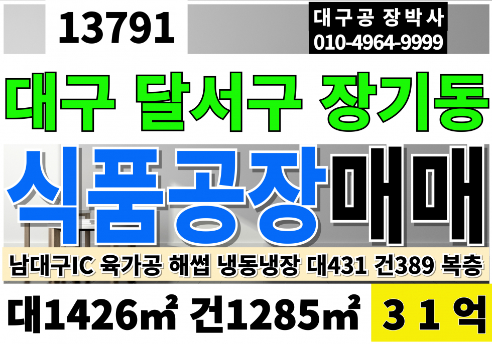 대구 달서구 장동 남대구IC 대구식품공장매매 급매 대구해썹식품공장 냉동냉장창고근생 매매 급매 매매 매물번호 13791 사진 1