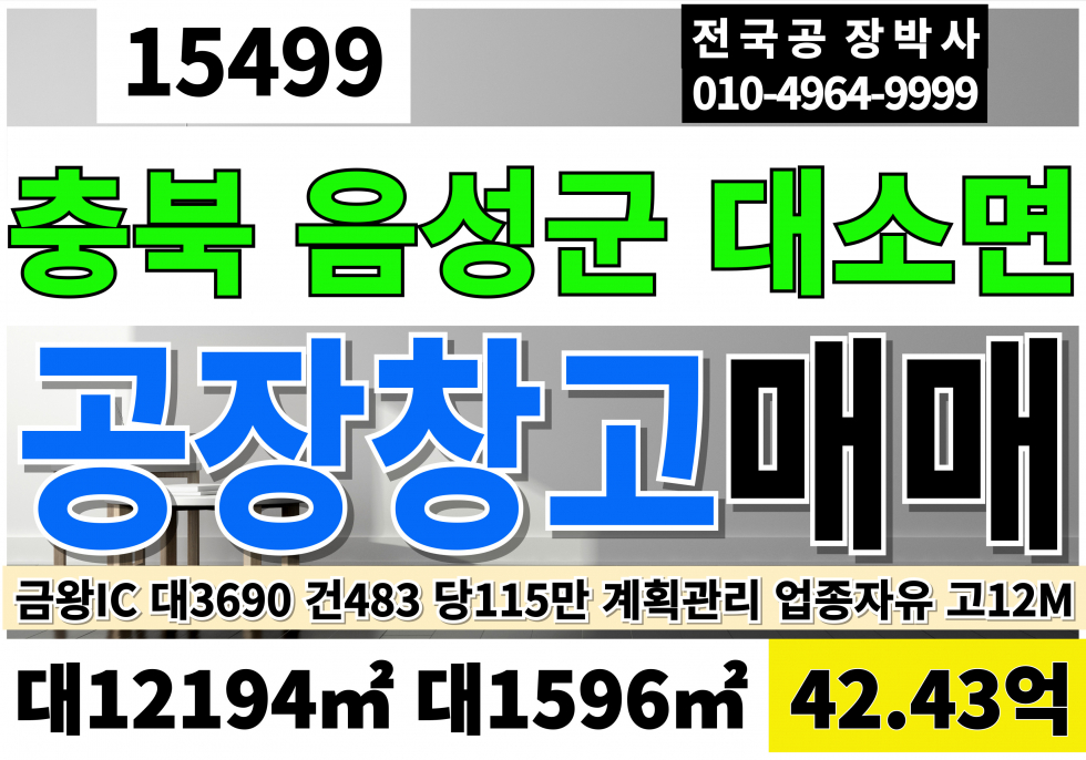충북 음성군 대소면 충북 음성 공장 창고 매매 금왕IC 신축급 공장 대3690P 건483P 평당125만 급매 46억 매매 매물번호 15499 사진 1