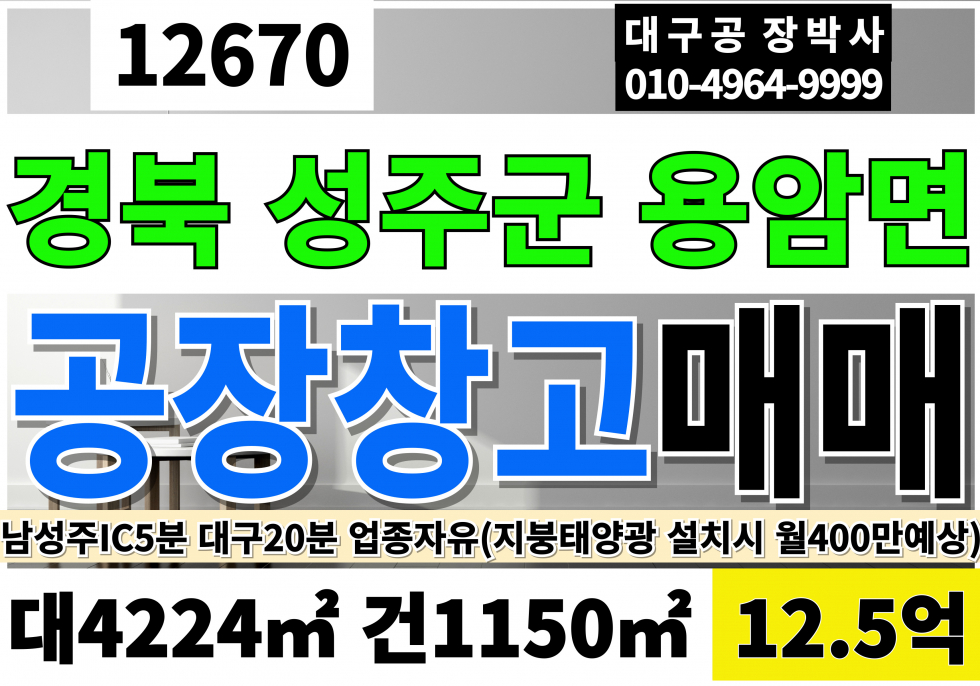 경북 성주군 용암면 성주공장매매 성주창고매매 대1278 건348 경북 성주군 용암면 공장 창고 급매 매매 매매 매물번호 12670 사진 1