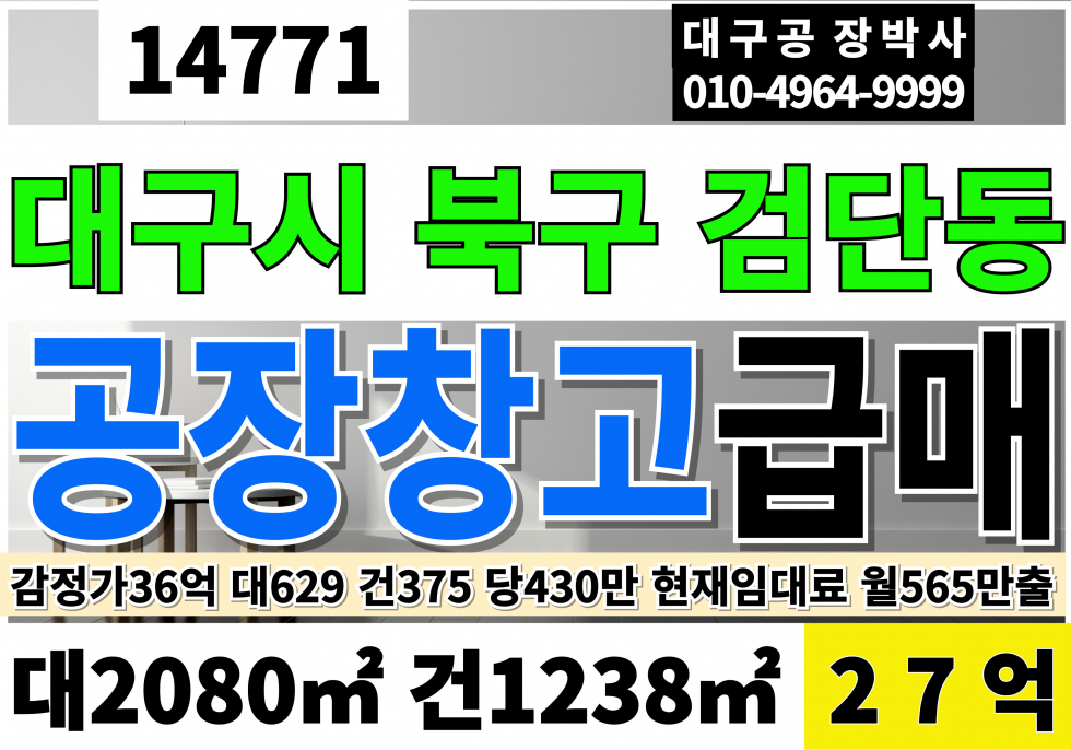 대구 북구 검단동 대구공장매매 대구공장급매 대629P 건375P 급매 32억 매매 매물번호 14771 사진 1
