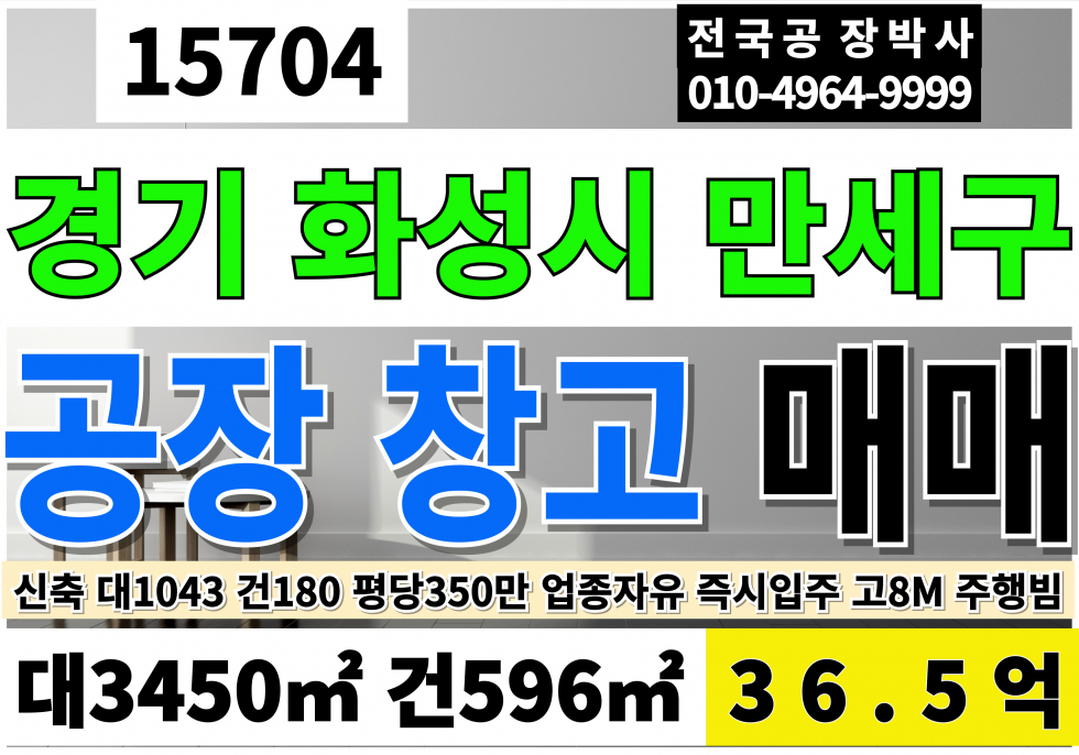 경기 화성만세구 장안면 경기 화성 공장 창고 매매 대1043(도로지분82포함) 당350만 급매 36.5억 매매 매물번호 15704 사진 1