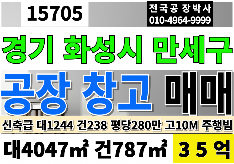 경기 화성만세구 장안면 경기도 화성 공장 창고 매매 대1244 건238 당280만 급매 35억 매매 매물번호 15705 사진 1