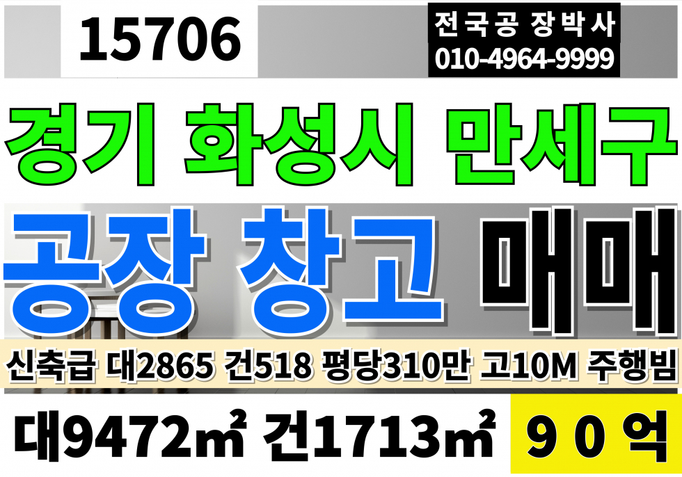 경기 화성만세구 장안면 경기도 화성 공장 창고 매매 대2865(도로227포함)건518 당310만 급매 90억 매매 매물번호 15706 사진 1