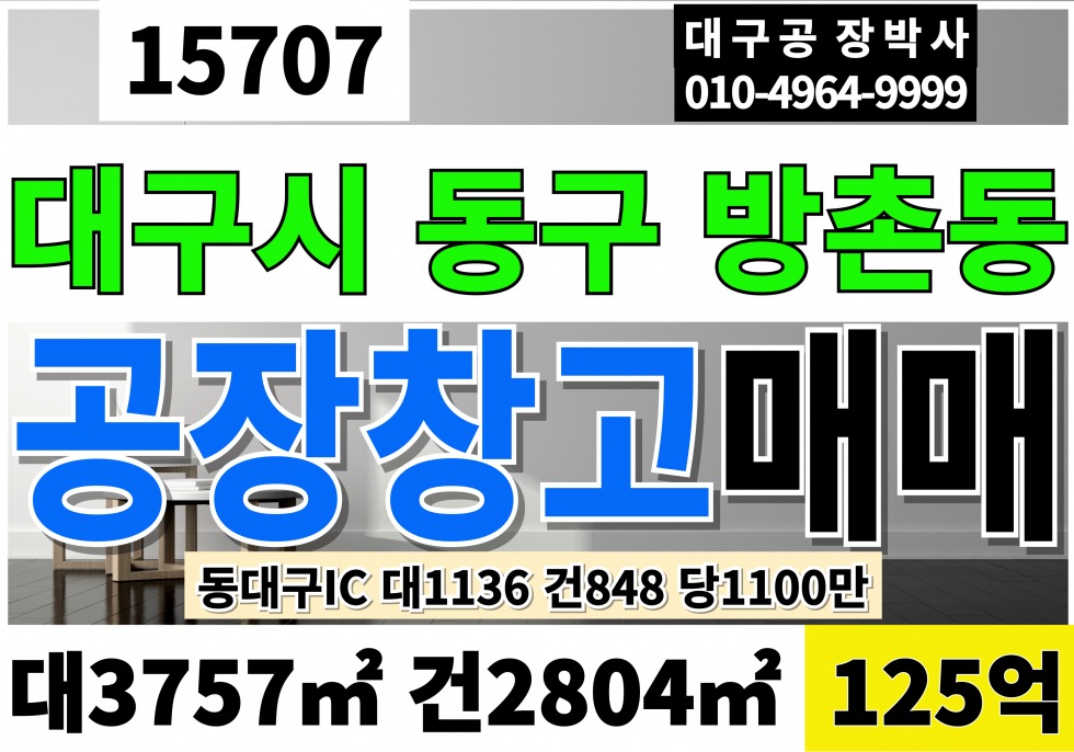 대구 동구 방촌동 (전속) 대구 동구 물류창고 공장 매매 동대구IC 대1136 연848 당1100만 급매 125억 조정가능 매매 매물번호 15707 사진 1