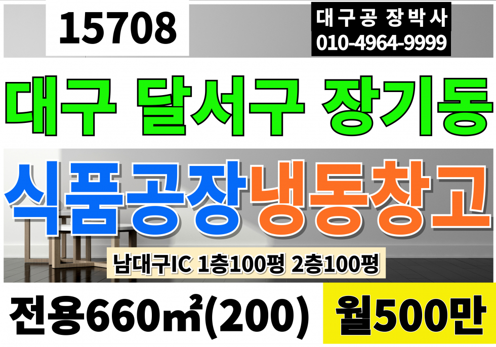 대구 달서구 장기동 남대구IC 대구식품공장 임대 1층100평 2층100평 월500만 월세 매물번호 15708 사진 1