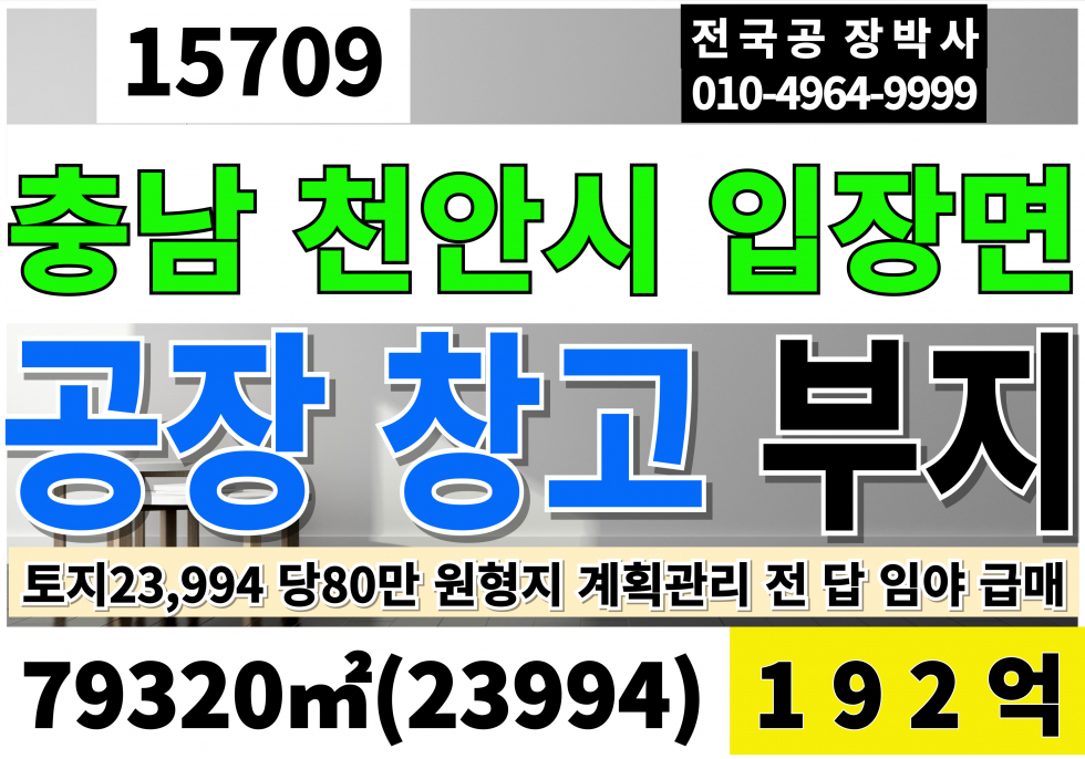 충남 천안서북구 입장면 충남 천안 대형 공장부지 토지 땅 매매 대23,994 당80만 급매 192억 매매 매물번호 15709 사진 1
