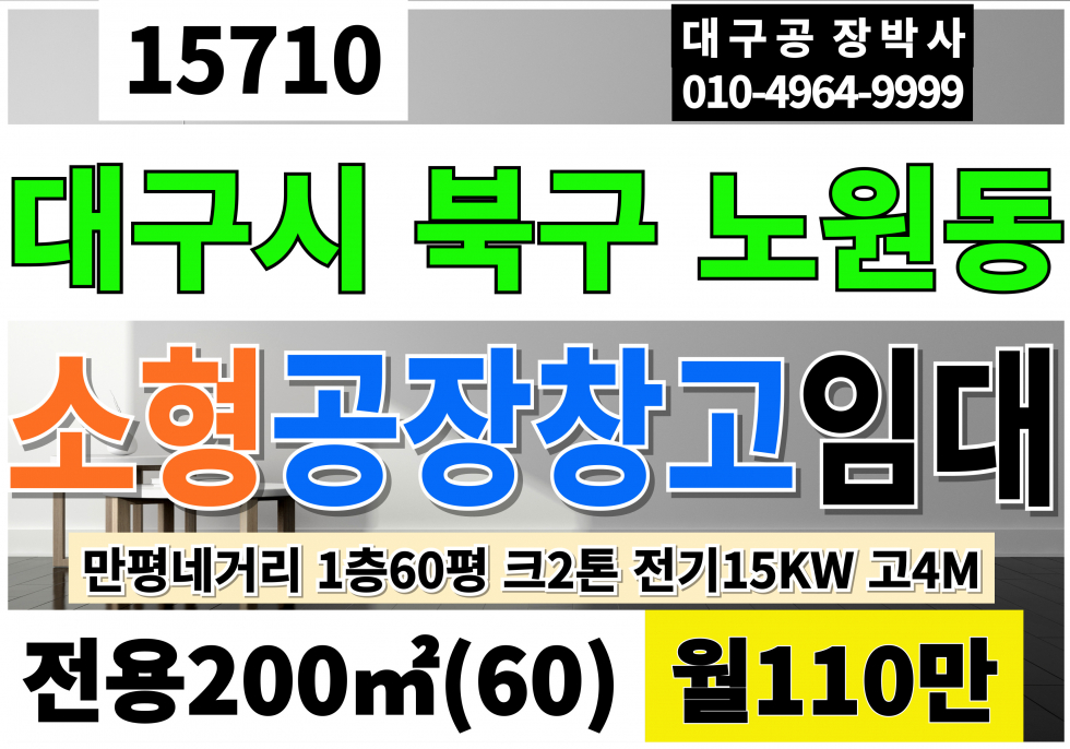 대구 북구 노원동3가 대구 북구 소형 공장 창고 임대 전용60 월110만 호이스트2톤 전기15KW 고4M 월세 매물번호 15710 사진 1