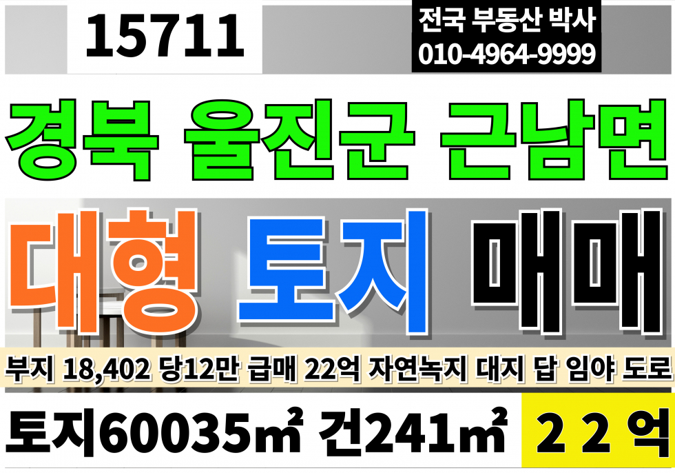 경북 울진군 근남면 경북 울진 대형 토지 땅 부지 매매 토지18,402 당12만 급매22억 매매 매물번호 15711 사진 1