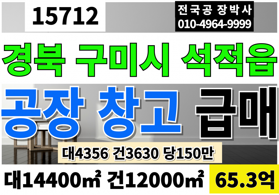 경북 칠곡군 석적읍 경북 칠곡 석적 구미 공장 매매 대4,356 건3,630 당150만 급매 65.3억 매매 매물번호 15712 사진 1