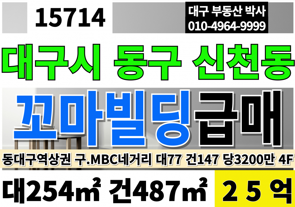 대구 동구 신천동 대구 동구 신천동 꼬마빌딩 통상가 매매 대77 연147 당3200만 급매 25억 매매 매물번호 15714 사진 1