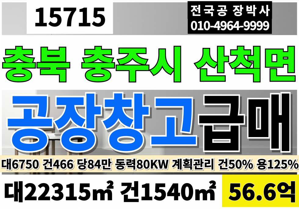 충북 충주시 산척면 충북 충주 공장 창고 매매 동충주IC 대6,750 건466 당84만 급매56.6억 동력80KW 매매 매물번호 15715 사진 1