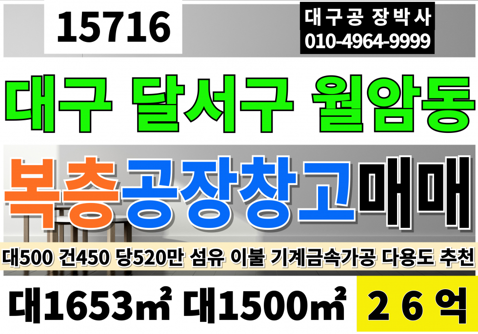 대구 달서구 월암동 대구공장매매 대구창고매매 대구 성서 공장 창고 매매 대500 건450 당520만 급매 26억 매매 매물번호 15716 사진 1