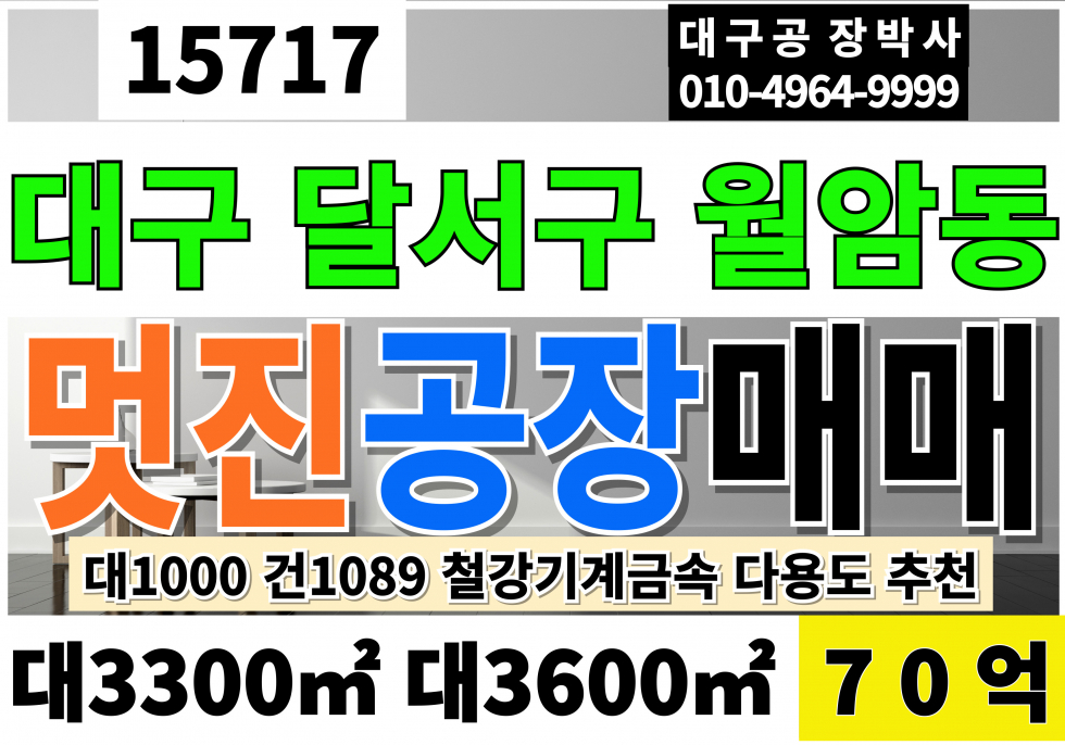 대구 달서구 월암동 대구공장매매 대구창고매매 대구 달서구 성서공단 공장 창고 매매 대1000 건1089 매매 70억(조정가능) 매매 매물번호 15717 사진 1