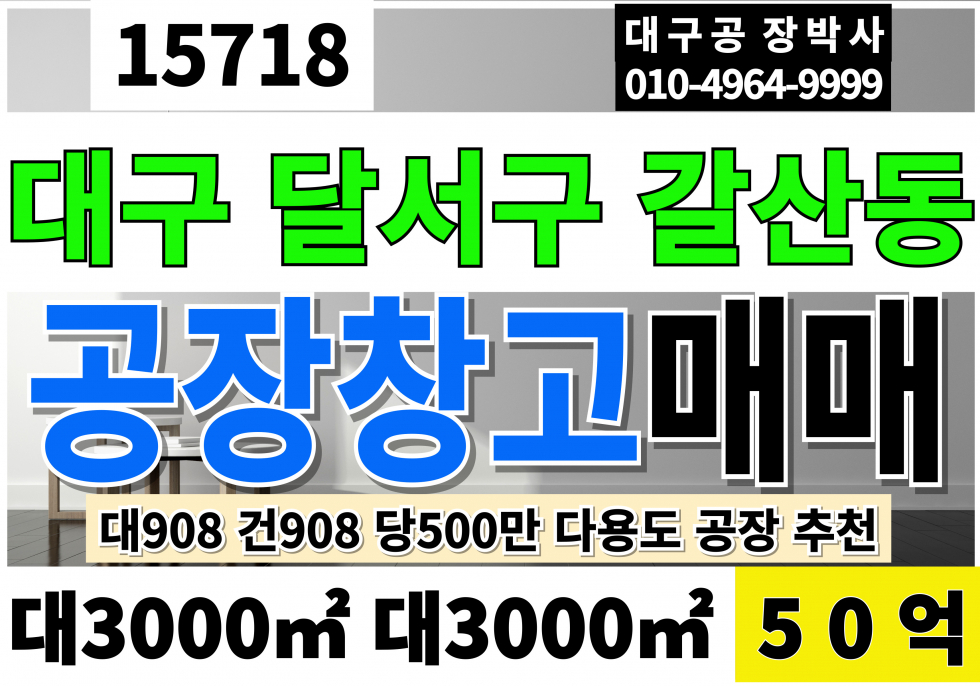 대구 달서구 갈산동 대구공장매매 대구창고매매 대구 달서구 성서공단 공장 창고 매매 대908 건908 당500만 급매 50억 매매 매물번호 15718 사진 1