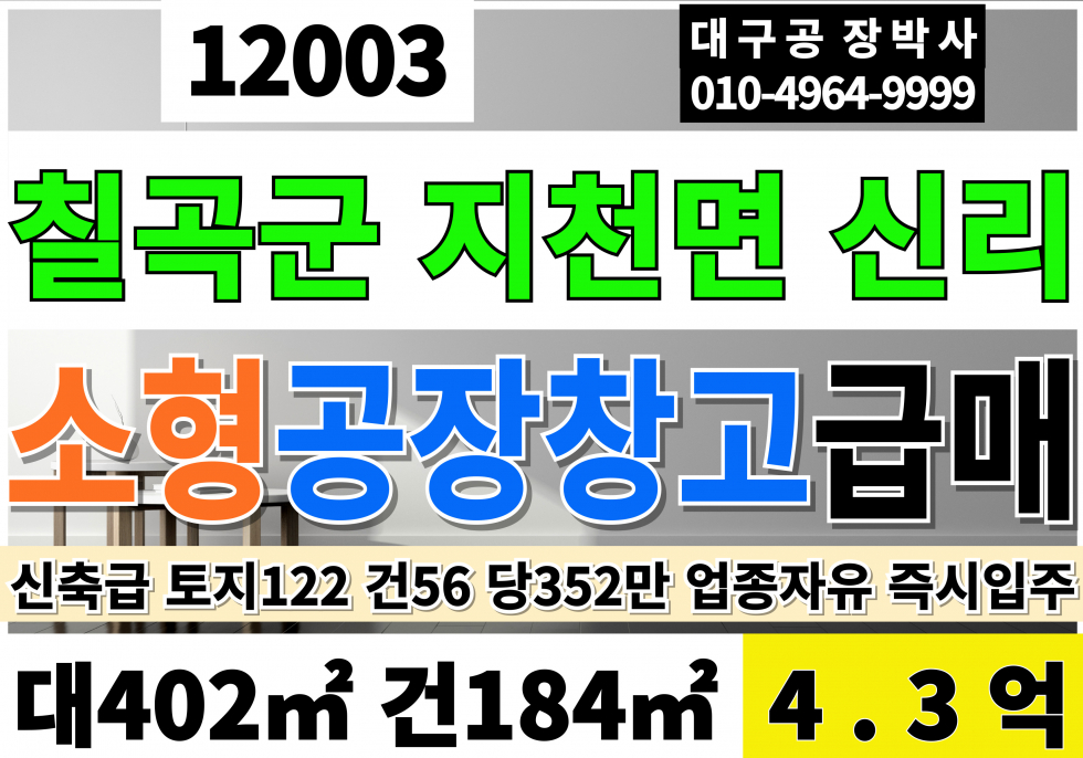 경북 칠곡군 지천면 신리 경북 칠곡군 지천면 신리 신축급 공장 창고 매매 급매 매매 매물번호 12003 사진 1