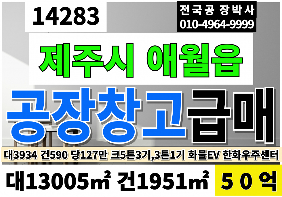 제주 제주시 애월읍 [귀한]제주도 공장 창고 매매 급매 (호재)한화우주센터 한화그룹 관계사 공장으로 손색이 없습니다!! 매매 매물번호 14283 사진 1