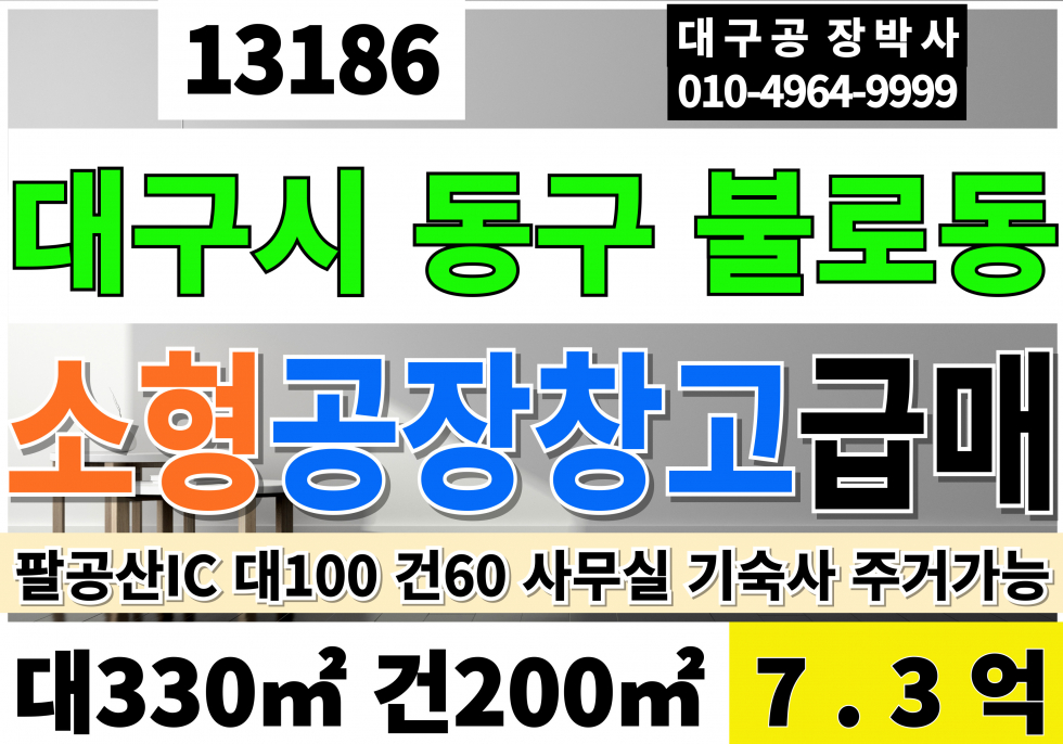 대구 동구 불로동 대구 동구 불로동 팔공산IC 신축급 공장 창고 작업장 사무실 기숙사(주거가능주택)매매 매매 매물번호 13186 사진 1