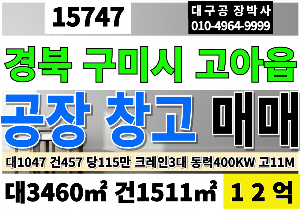 경북 구미시 고아읍 구미공장매매 구미창고매매 경북 구미 고아 공장 창고 매매 대1047 건457 당115만 급매 12억 12억(조정불가) 자원순환관련시설 허가가능지역(허가X) 매매 매물번호 15747 사진 1
