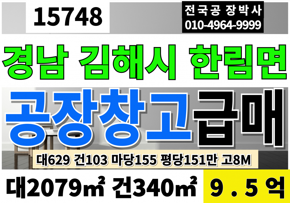 경남 김해시 한림면 김해공장매매 김해창고매매 경남 김해 한림 공장 창고 매매 대629 건103 당151만 급매 9.5억 매매 매물번호 15748 사진 1