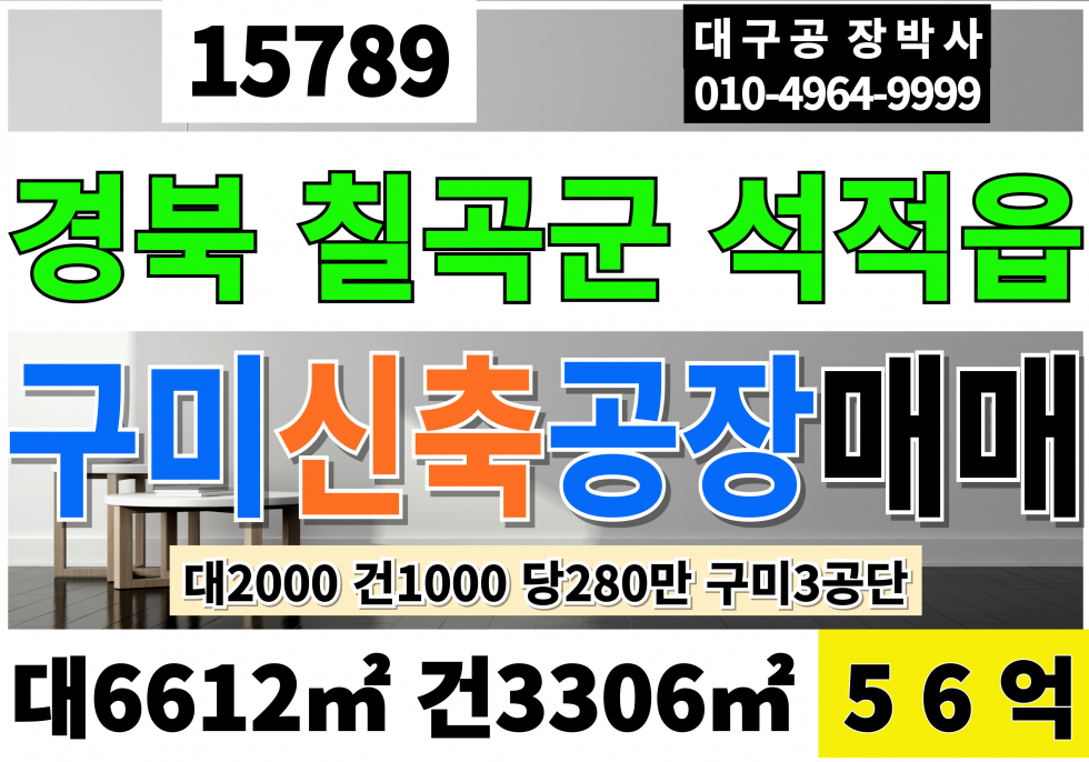 경북 칠곡군 석적읍 구미공장매매 경북 칠곡군 석적읍 공장 창고 매매 대2000 건1000 당280만 급매 56억 매매 매물번호 15789 사진 1