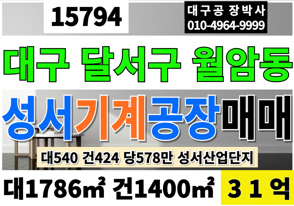 대구 달서구 월암동 대구공장매매 성서공장매매 대구 달서구 월암동 갈산동 공당 창고 매매 대540 건424 당580만 급매 31억 매매 매물번호 15794 사진 1