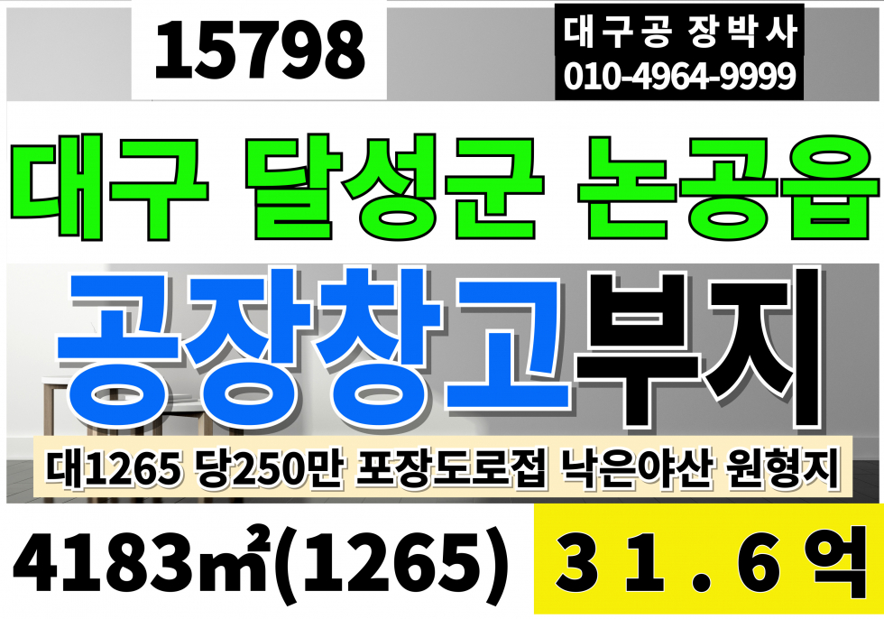 대구 달성군 논공읍 대구공장부지 대구물류부지 토지 땅 매매 낮은 야산 임야 원형지 1265 당250만 급매 31.6억 매매 매물번호 15798 사진 1