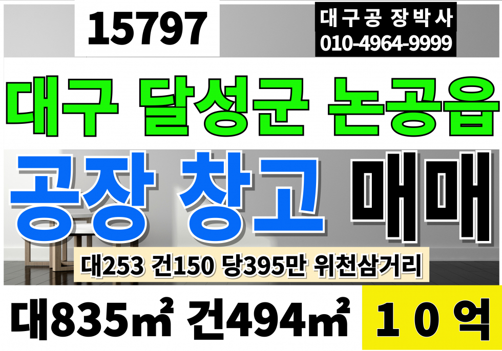 대구 달성군 논공읍 대구공장매매 논공공장매매 위천공장매매 대구 달성 논공 위천 공장 창고 대253 건150 중2층30 평당395만 급매 10억 매매 매물번호 15797 사진 1