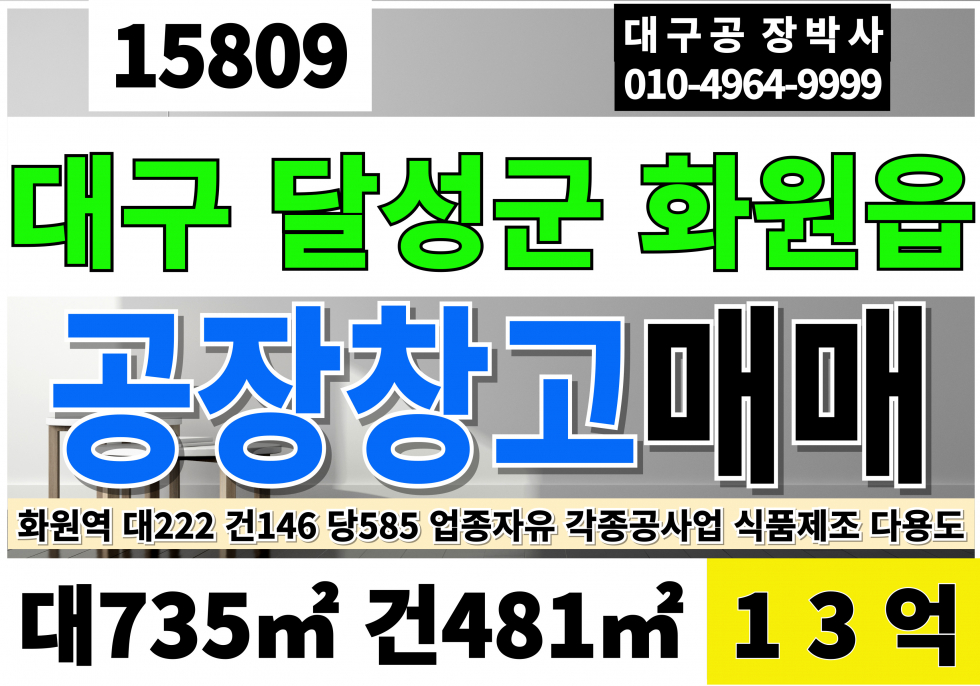 대구 달성군 화원읍 대구공장매매 대구창고매매 화원역 대222 건146 당650만 급매 14.5억 조정가능 매매 매물번호 15809 사진 1