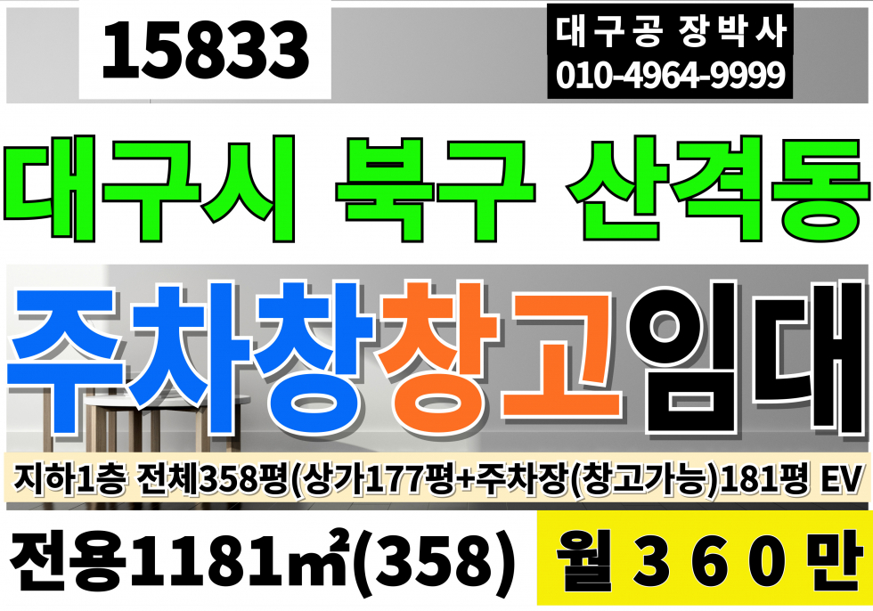 대구 북구 산격동 대구창고임대 지하358 평당1만원 월360만 즉시입주 업종자유 물류창고추천 차고지 추천 대구 북구 산격동 산격 유통단지 창고 임대 렌트카 중고자동차상사 실내주차장 임대 월세 매물번호 15833 사진 1